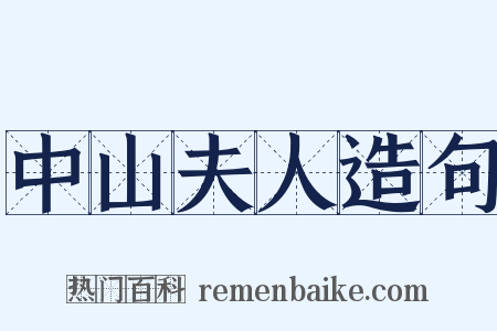 中山夫人造句是什么意思的图片